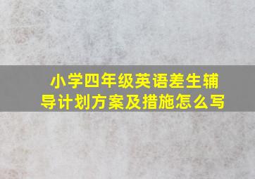 小学四年级英语差生辅导计划方案及措施怎么写