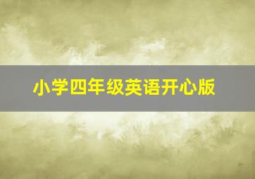 小学四年级英语开心版