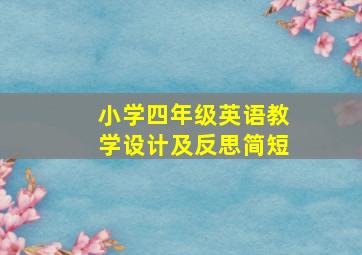 小学四年级英语教学设计及反思简短