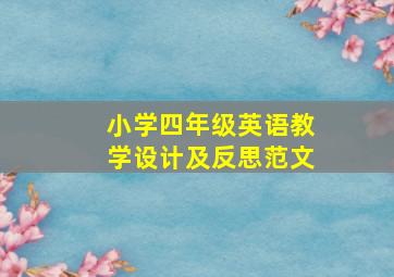 小学四年级英语教学设计及反思范文