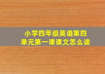 小学四年级英语第四单元第一课课文怎么读