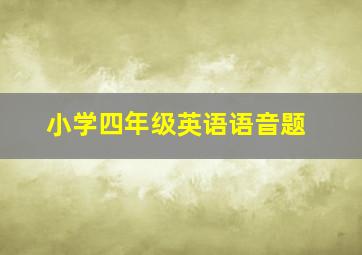 小学四年级英语语音题