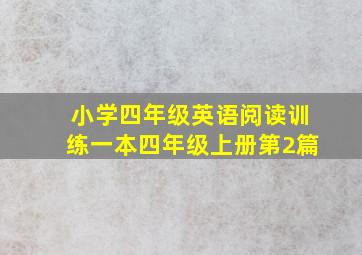 小学四年级英语阅读训练一本四年级上册第2篇