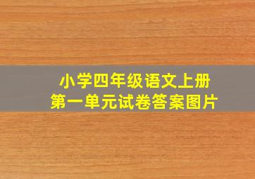 小学四年级语文上册第一单元试卷答案图片