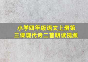 小学四年级语文上册第三课现代诗二首朗读视频