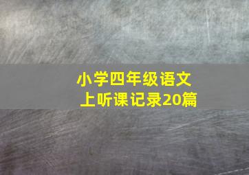 小学四年级语文上听课记录20篇