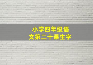 小学四年级语文第二十课生字