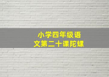 小学四年级语文第二十课陀螺