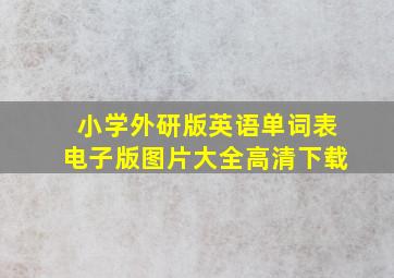 小学外研版英语单词表电子版图片大全高清下载