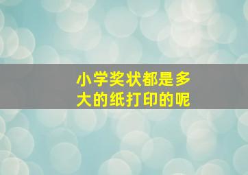 小学奖状都是多大的纸打印的呢