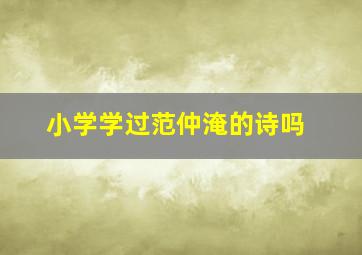 小学学过范仲淹的诗吗