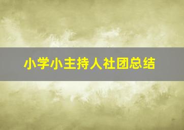 小学小主持人社团总结