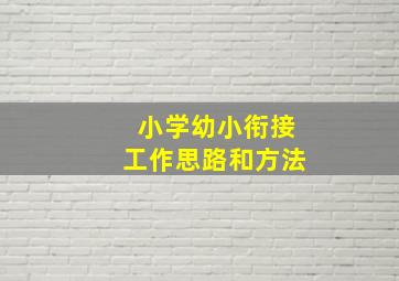 小学幼小衔接工作思路和方法