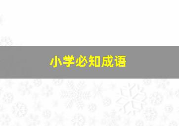 小学必知成语