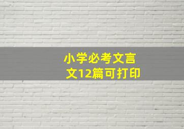 小学必考文言文12篇可打印