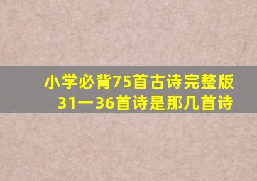 小学必背75首古诗完整版31一36首诗是那几首诗