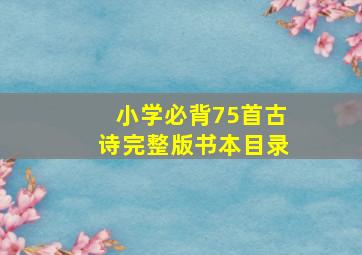 小学必背75首古诗完整版书本目录