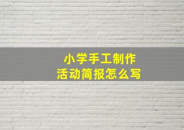 小学手工制作活动简报怎么写