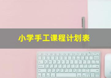 小学手工课程计划表