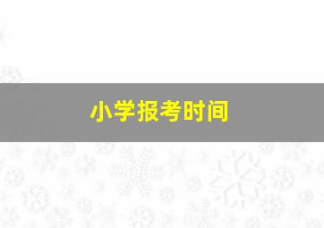 小学报考时间