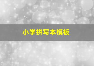 小学拼写本模板