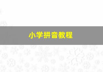 小学拼音教程