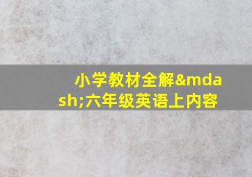 小学教材全解—六年级英语上内容