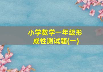 小学数学一年级形成性测试题(一)