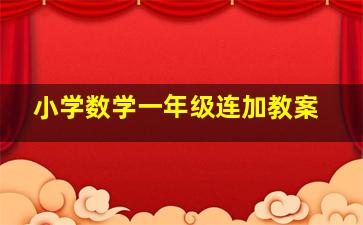 小学数学一年级连加教案