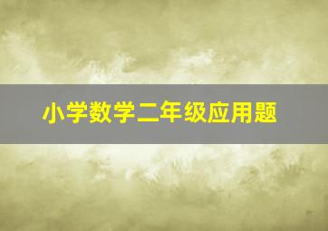 小学数学二年级应用题