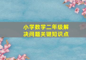 小学数学二年级解决问题关键知识点