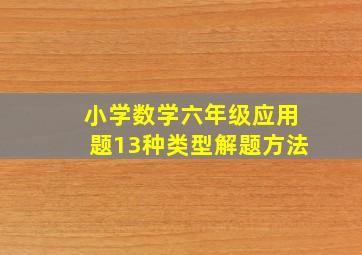 小学数学六年级应用题13种类型解题方法