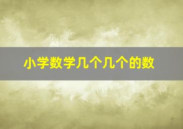 小学数学几个几个的数