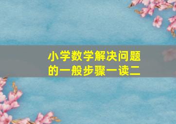 小学数学解决问题的一般步骤一读二