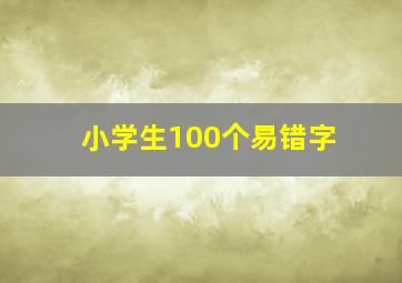 小学生100个易错字