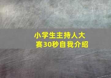 小学生主持人大赛30秒自我介绍