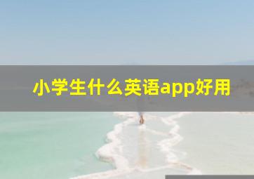 小学生什么英语app好用