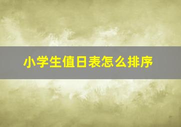 小学生值日表怎么排序