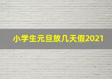 小学生元旦放几天假2021