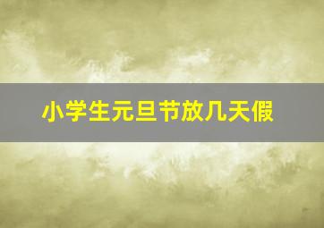 小学生元旦节放几天假