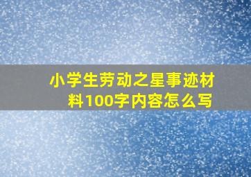 小学生劳动之星事迹材料100字内容怎么写