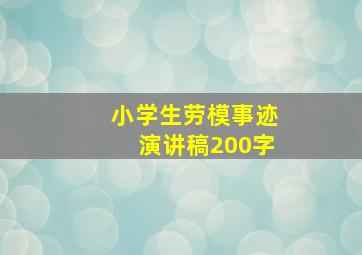 小学生劳模事迹演讲稿200字