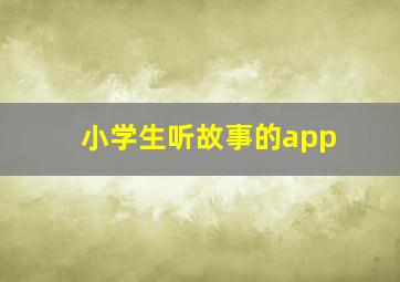 小学生听故事的app