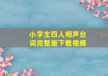 小学生四人相声台词完整版下载视频