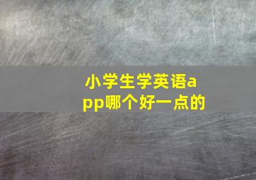 小学生学英语app哪个好一点的