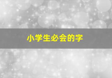 小学生必会的字