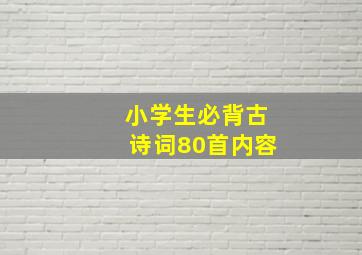 小学生必背古诗词80首内容