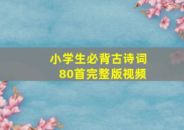 小学生必背古诗词80首完整版视频