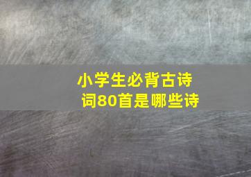 小学生必背古诗词80首是哪些诗