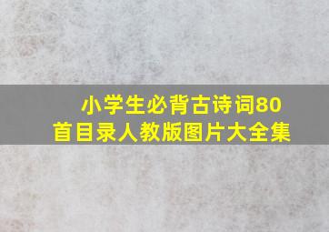 小学生必背古诗词80首目录人教版图片大全集